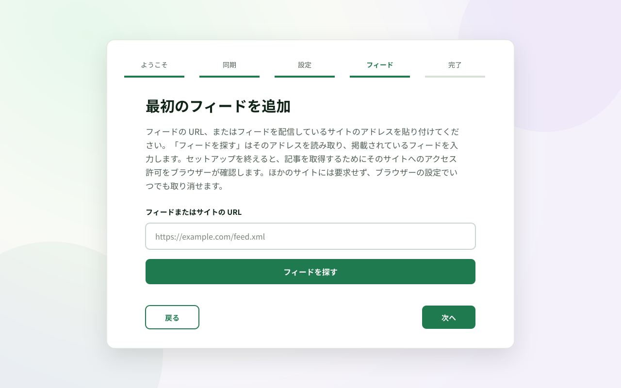 初回設定画面。フィードまたはサイトの URL を貼り付け、1 つのサイトへのアクセスを確認してから最初のフィードを追加します。